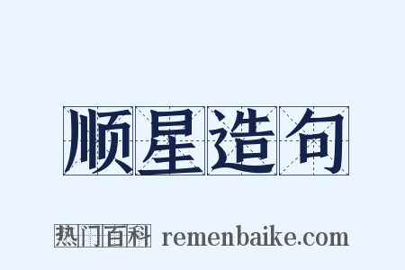 顺星造句是什么意思的图片